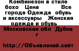 Комбинезон в стиле бохо › Цена ­ 3 500 - Все города Одежда, обувь и аксессуары » Женская одежда и обувь   . Московская обл.,Дубна г.